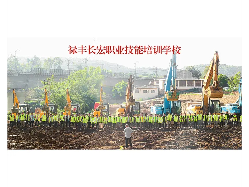 云南禄丰长宏挖机培训