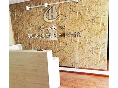 禄丰长宏职业技能培训学校